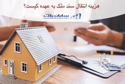 هزینه انتقال سند ملک با چه کسی است؟