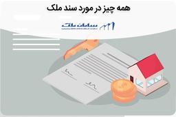 همه چیز در مورد سند ملک