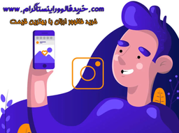 خرید فالوور اینستاگرام ارزان