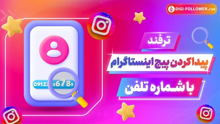 پیدا کردن پیج اینستاگرام با شماره تماس