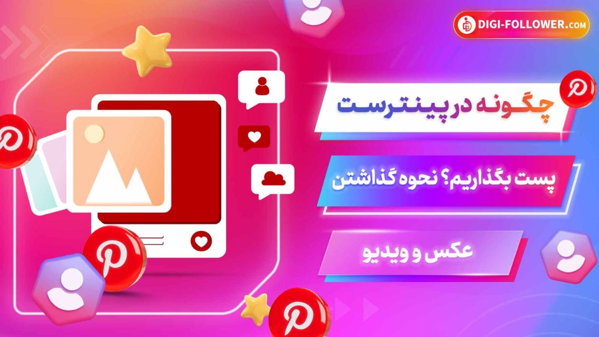 چگونه در پینترست پست بگذاریم؟