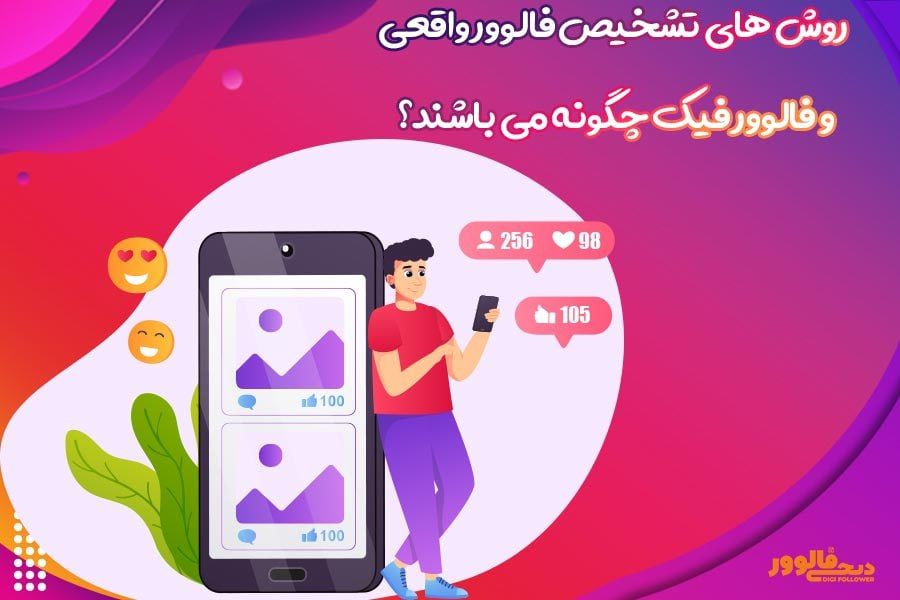 روش های تشخیص فالوور واقعی و فالوور فیک چگونه می شوند؟