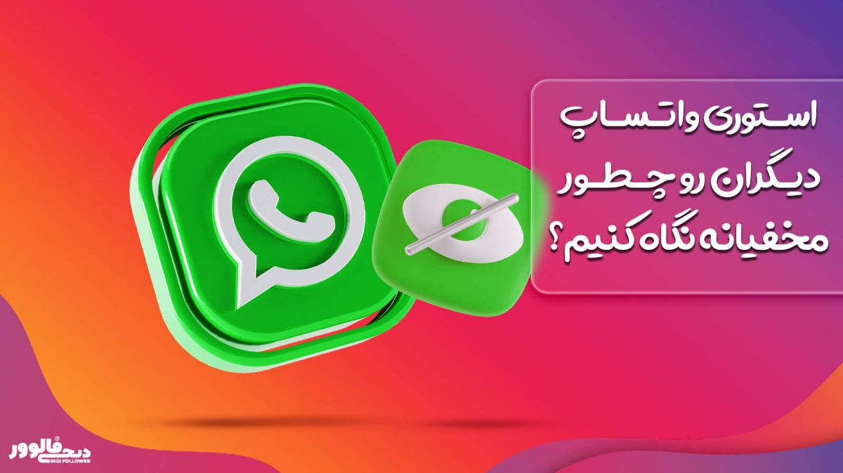 مشاهده مخفیانه استوری واتساپ