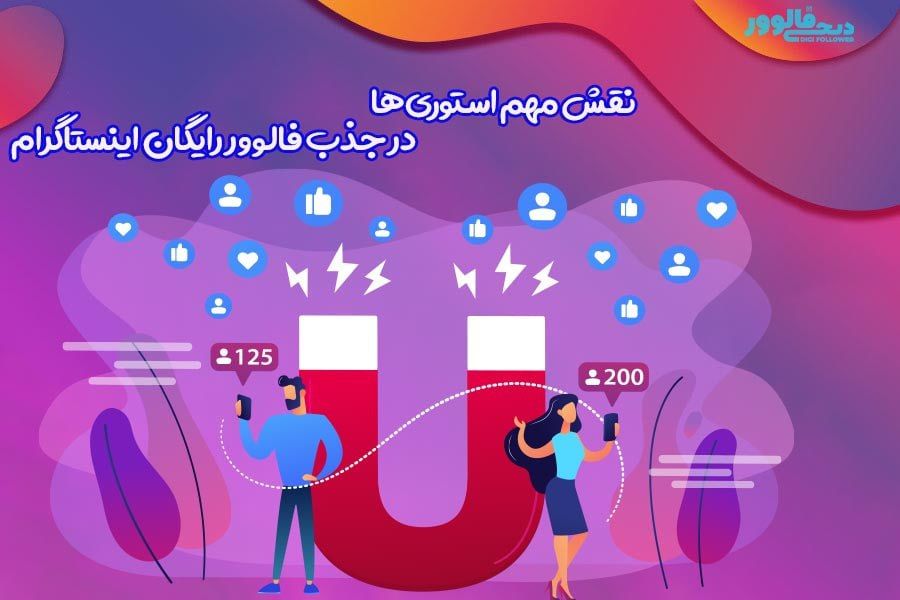 نقش استوری ها در جذب فالوور رایگان اینستاگرام