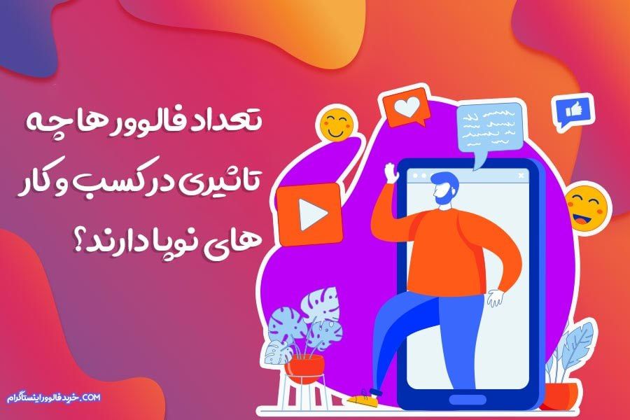 تعداد فالوور چه تاثیری در کسب و کار نوپا دارد؟