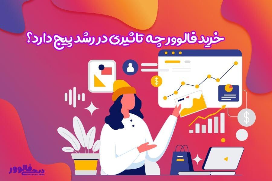 خرید فالوور چه تاثیری در رشد پیج دارد