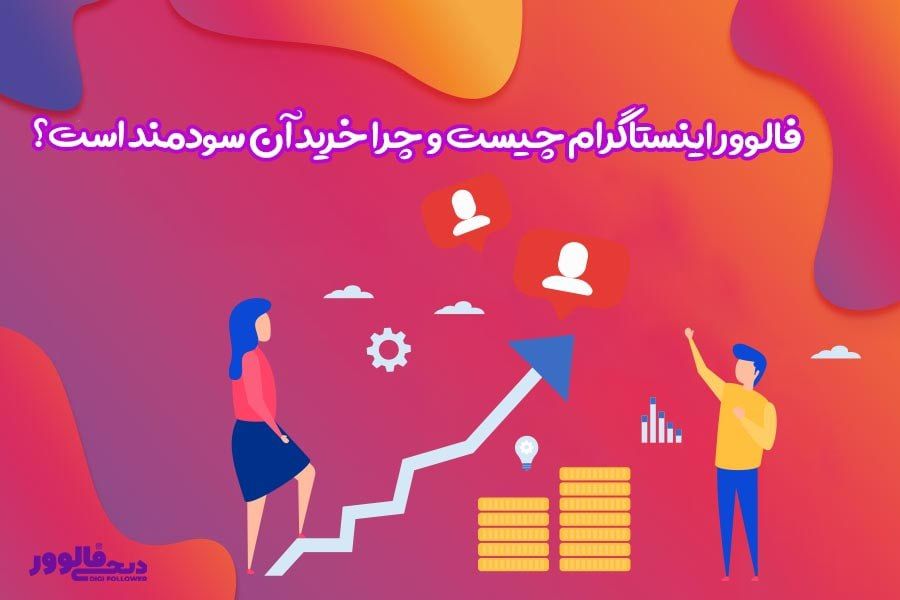 فالوور اینستاگرام چیست و چرا خرید آن سودمند است؟