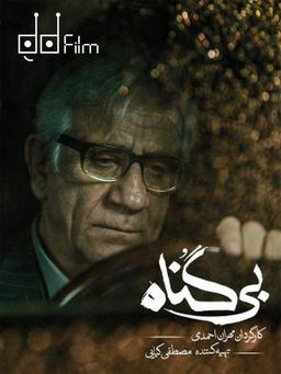 اطلاعات سریال بی گناه و خون سرد