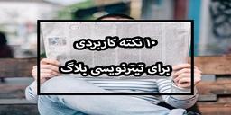 ۱۰ نکته کاربردی در تیترنویسی وبلاگ! (همراه با مثال)