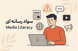 سواد رسانه چیه و چرا مهمه؟