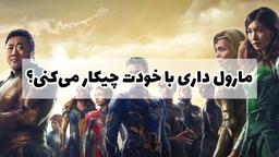 مارول، داری با خودت چیکار می‌کنی؟