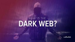 دارک وب (Dark Web) چیست؟