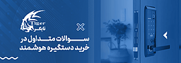 سوالات متداول در خرید دستگیره هوشمند