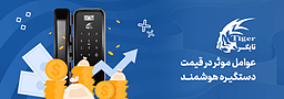 عوامل موثر در قیمت دستگیره هوشمند