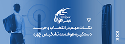 نکات مهم در انتخاب و خرید دستگیره هوشمند تشخیص چهره