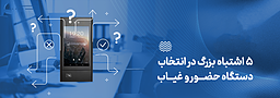 5 اشتباه بزرگ در انتخاب دستگاه حضور و غیاب
