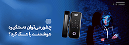چطور می‌توان دستگیره هوشمند را هک کرد؟
