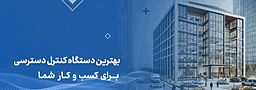 بهترین دستگاه کنترل دسترسی برای کسب و کار شما