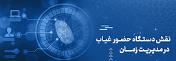 نقش دستگاه حضور غیاب در مدیریت زمان