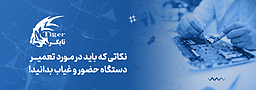 نکاتی که باید در مورد تعمیر دستگاه حضور و غیاب بدانید!