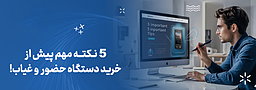 5نکته مهم پیش از خرید دستگاه حضور و غیاب!
