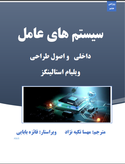 دانلود رایگان کتاب سیستم عامل استالینگز به زبان فارسی