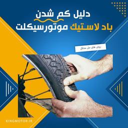 چرا باد لاستیک موتورسیکلتم کم میشه