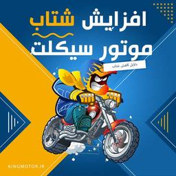 افزایش شتاب موتور سیکلت