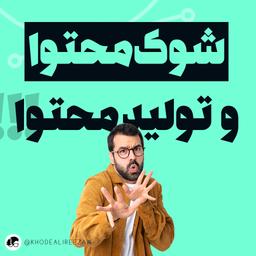 شوک محتوا چیست؟!