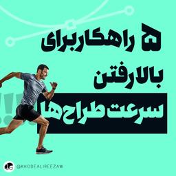 ۵ راهکار برای بالا رفتن سرعت طراح‌ها!!