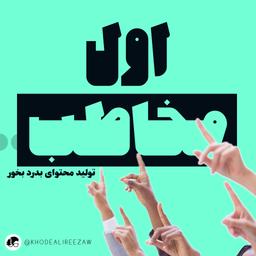 اول مخاطب...