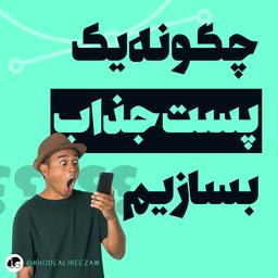 چگونه یک پست جذاب بسازیم؟