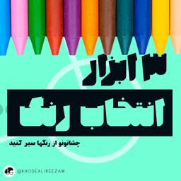 ۳ ابزار مفید برای انتخاب رنگ