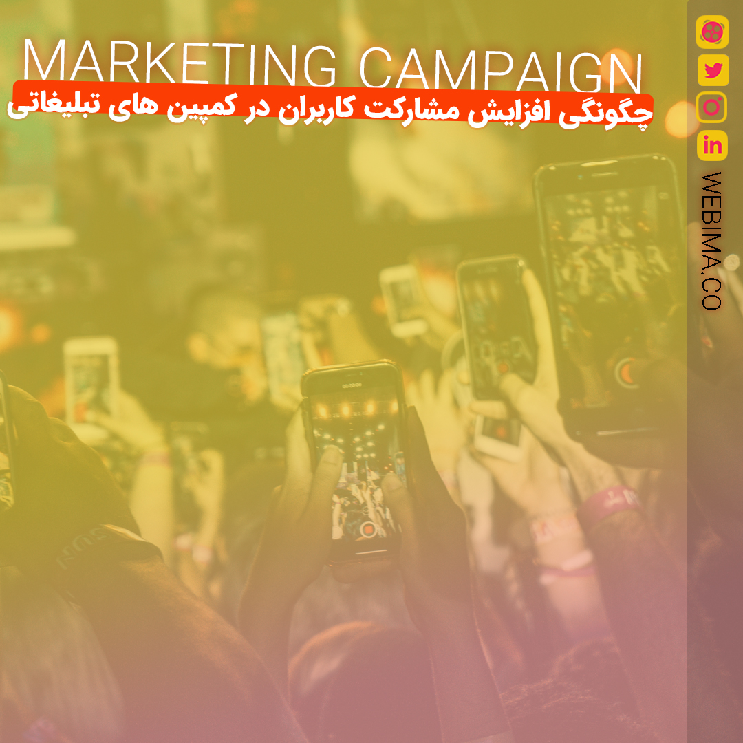 چگونگی مشارکت کاربران در کمپین ها