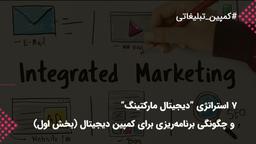 استراتژی دیجیتال مارکتینگ و بررسی کمپین های دیجیتال موفق
