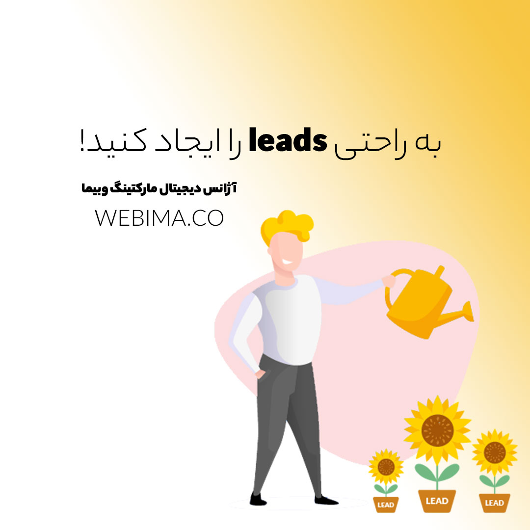 به راحتی Lead (سرنخ) ایجاد کنید!