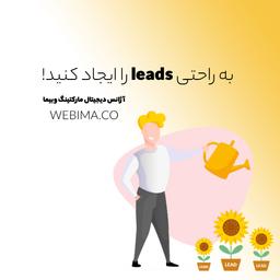 به راحتی Lead (سرنخ) ایجاد کنید!