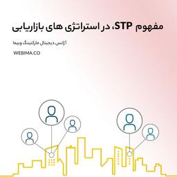 مفهوم STP در استراتژی های بازاریابی