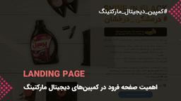 صفحه فرود در کمپین‌های دیجیتال مارکتینگ