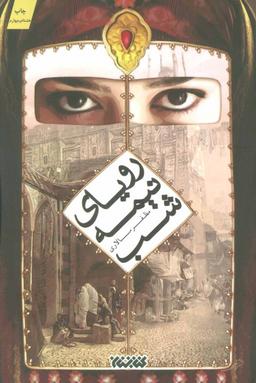 برشی ازکتاب رویای نیمه شب?