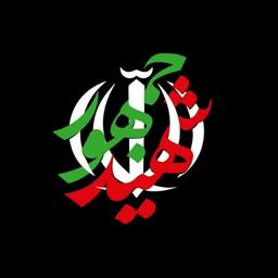 برای شهید جمهور!