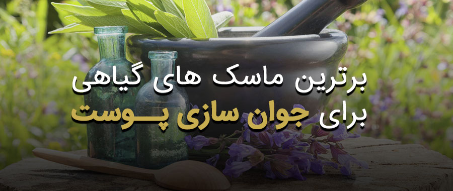 ماسک های گیاهی