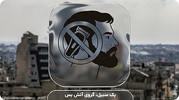 یک سبیل، گروی آتش بس