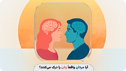 آیا مردان واقعاً زنان را درک می‌کنند؟ روایتی علمی از تفاوت‌های جنسیتی در درک احساسات