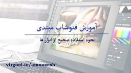آموزش فتوشاپ