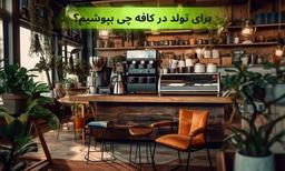 برای تولد در کافه چی بپوشیم؟ لباس مناسب آقایان و خانم ها