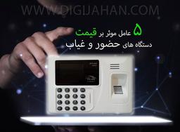 5 عامل حیاتی تاثیر گذار  بر قیمت دستگاه حضورو غیاب