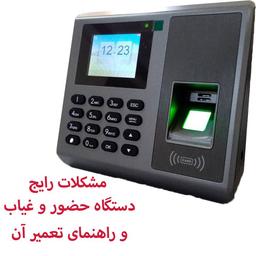 مشکلات رایج دستگاه حضور و غیاب و راهنمای تعمیر آن