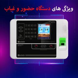 ویژگی های دستگاه حضور و غیاب
