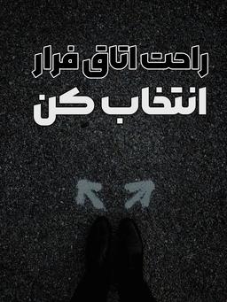 خیلی سریع بهترین اتاق فرار رو انتخاب کن